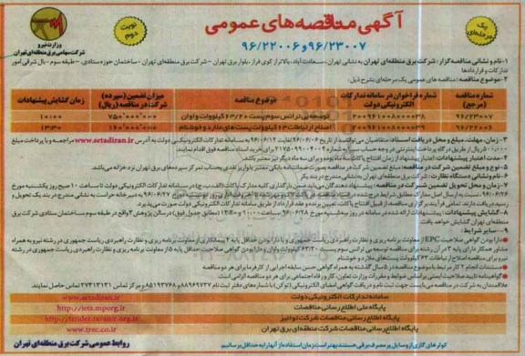 مناقصه توسعه بی ترانس سوم پست 63/20 کیلوولت واوان ...نوبت دوم