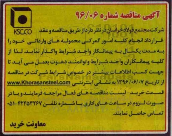 مناقصه , مناقصه انجام کلیه امور گمرکی محموله های وارداتی