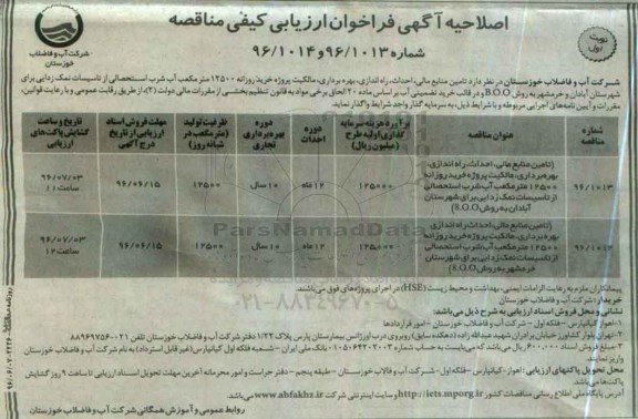 اصلاحیه آگهی فراخوان ارزیابی کیفی مناقصه، مناقصه تامین منابع مالی، احداث، بهره برداری و انتقال پروژه خرید روزانه 12500... 