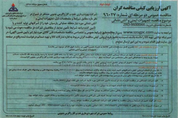 آگهی ارزیابی کیفی مناقصه گران,مناقصه تجهیزات ایمنی و آتش نشانی - نوبت دوم