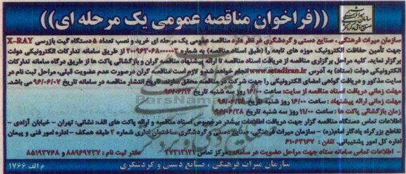 فراخوان مناقصه عمومی یک مرحله ای , فراخوان خرید و نصب تعداد 5 دستگاه گیت بازرسی 