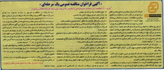 آگهی فراخوان مناقصه عمومی, مناقصه خرید 700 تن سیانید سدیم قرصی