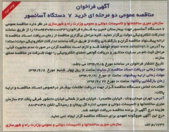 آگهی فراخوان مناقصه عمومی دو مرحله ای , فراخوان مناقصه خرید 7 دستگاه آسانسور نوبت دوم