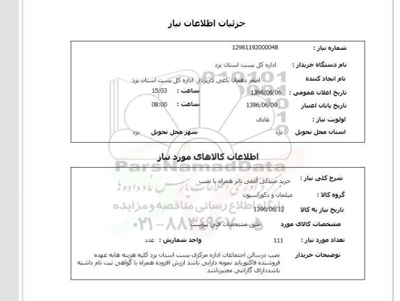 استعلام, استعلام  خرید صندلی آمفی تاتر