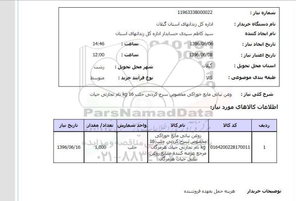 استعلام  روغن نباتی 