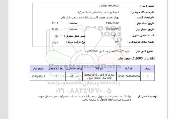استعلام خرید 2 دستگاه بخاری سالنی