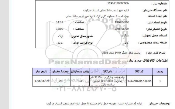 استعلام، استعلام یونیت درام چاپگر  5440 مدل 3355 