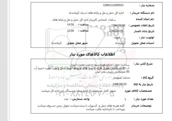 استعلام ,استعلام ساخت، حمل، اجرای فونداسیون و نصب مخزن ذخیره و...