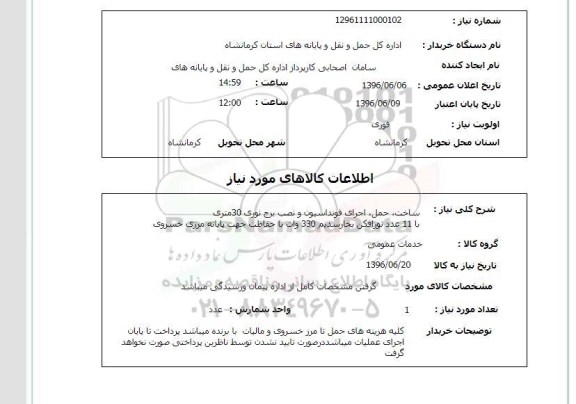 استعلام ,استعلام ساخت، حمل، اجرای فونداسیون و نصب برج نوری