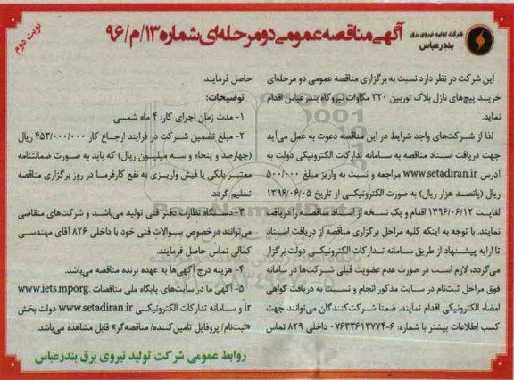 آگهی مناقصه عمومی دو مرحله ای، مناقصه خرید پیچ های نازل بلاک توربین 320 مگاوات- نوبت دوم