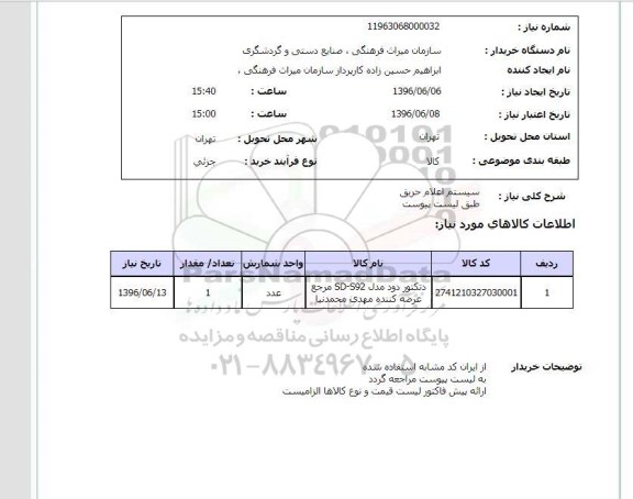 استعلام , استعلام سیستم اعلام حریق