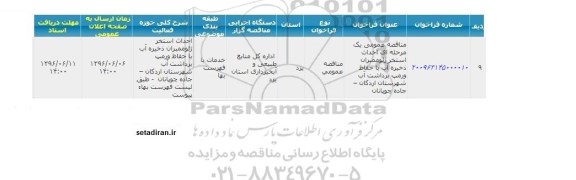 فراخوان احداث استخر ژئوممبران ذخیره آب
