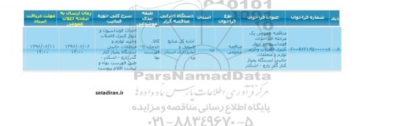 مناقصه عمومی، مناقصه احداث فونداسیون و دیوار کنترل فاضلاب و خرید لوازم ومتعلقات جانبی ایستگاه پمپاژ کنارگذر زارچ