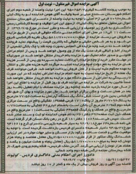 مزایده,مزایده ششدانگ آپارتمان به مساحت 77.56متر