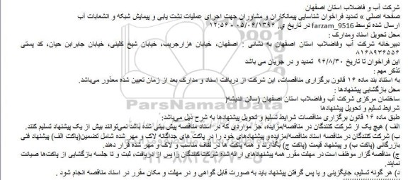 تمدید فراخوان , تمدید فراخوان شناسایی پیمانکاران و مشاوران جهت اجرای عملیات نشت یابی و پیمایش شبکه و انشعابات آب