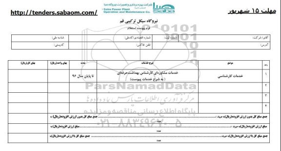 استعلام, استعلام خدمات مشاوره ای کارشناس بهداشت حرفه ای