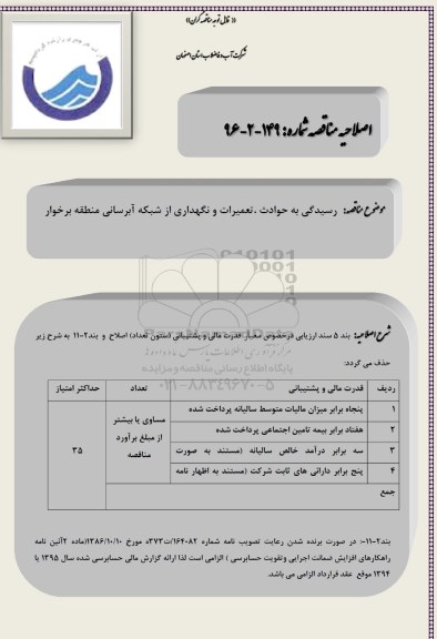 اصلاحیه برگزاری مناقصه عمومی, مناقصه انجام خدمات مشترکین منطقه یک  