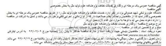 آگهی مناقصه عمومی, مناقصه  واگذاری خدمات نظافت پژوهشکده علوم تولید مثل به بخش خصوصی