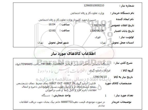 استعلام، استعلام دستگاه سنجش شاخص استرس گرمایی ...