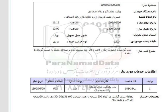 استعلام، استعلام چاپ گزارشات ( به صورت رنگی a4  و a5  جلد سلفون ....