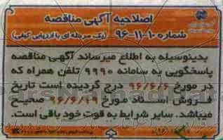 اصلاحیه آگهی،خلاصه آگهی  پاسخگوئی به سامانه 9990 تلفن همراه