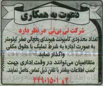 دعوت به همکاری , مزایده تعداد محدودی کامیونت هیوندای یخچالی