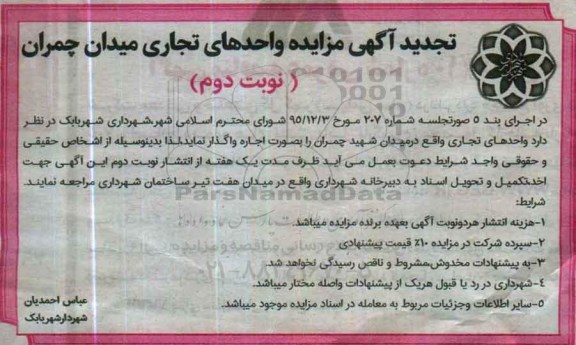 تجدید آگهی مزایده،  مزایده واحدهای تجاری تجدید نوبت دوم 