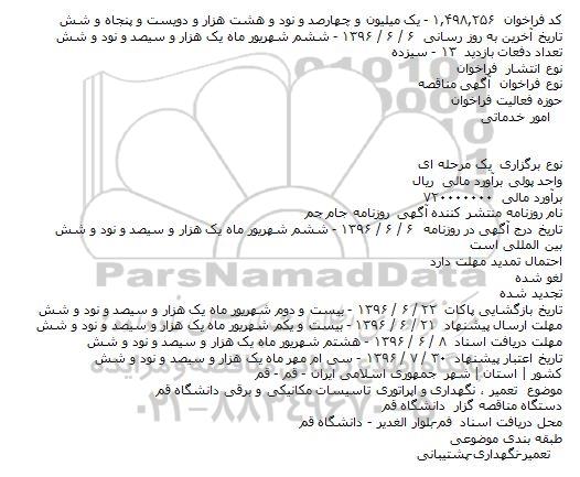 مناقصه تعمیر ، نگهداری و اپراتوری تاسیسات مکانیکی و برقی دانشگاه قم    