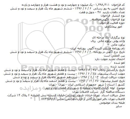 مناقصه لوله گذاری فاضلاب منطقه ۵ شهرداری قطعات اول و دوم  
