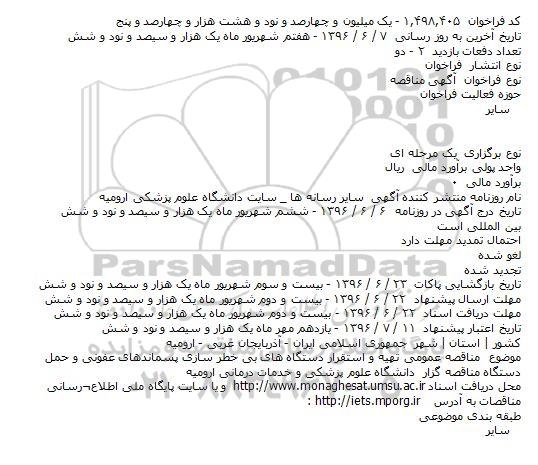 مناقصه عمومی تهیه و استقرار دستگاه های بی خطر سازی پسماندهای عفونی و حمل 