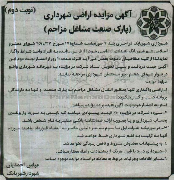 آگهی مزایده , مزایده اراضی شهرداری نوبت دوم 