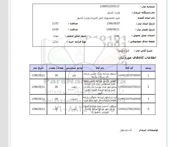 استعلام ,استعلام کت و شلوار