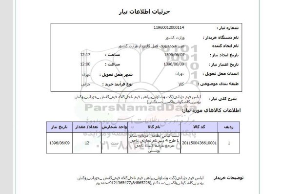 استعلام , استعلام لباس فرم دژبانی 