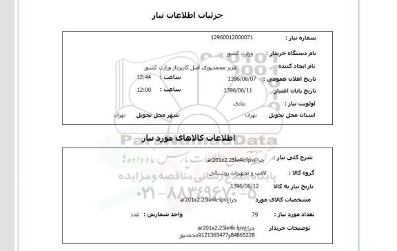 استعلام , استعلام چراغ 