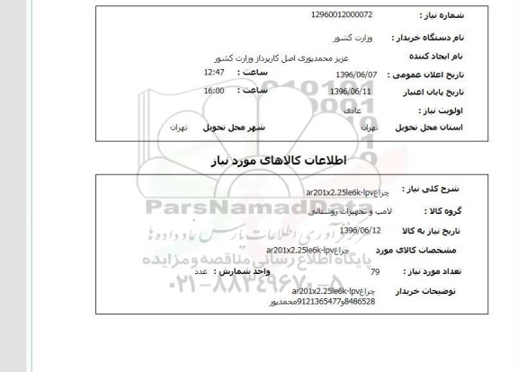 استعلام , استعلام چراغ 