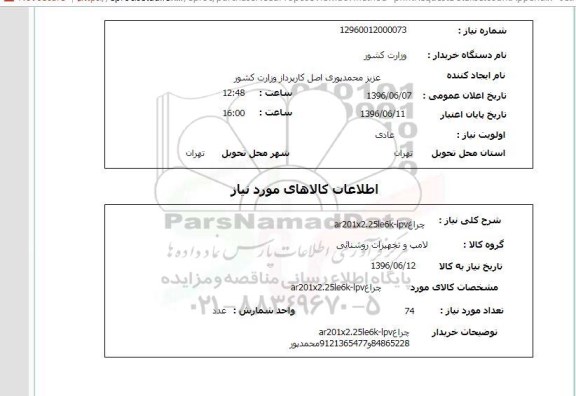 استعلام , استعلام چراغ 
