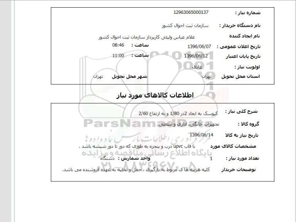 استعلام , استعلام کیوسک 96.6.7
