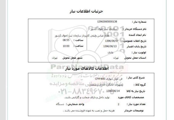 استعلام , استعلام فن کوئل دیواری  96.6.7