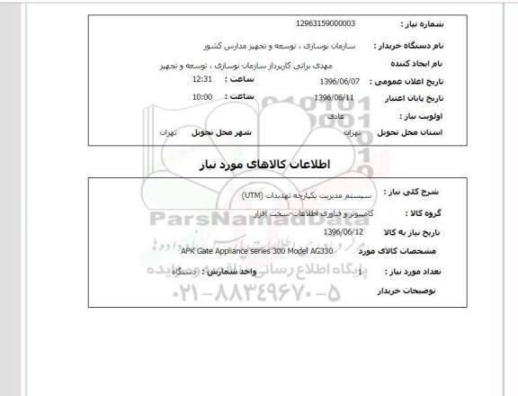 استعلام , استعلام سیستم مدیریت یکپارچه تهدیدات UTM 