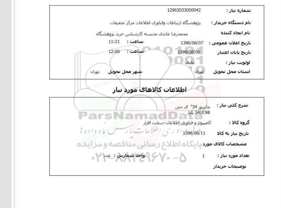 استعلام , استعلام مانیتور 34 ال جی