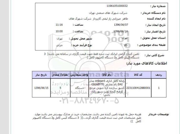 استعلام , استعلام رایانه کامل اداری 