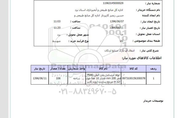 استعلام, استعلام انتقال آب پارک صنایع اردکان 