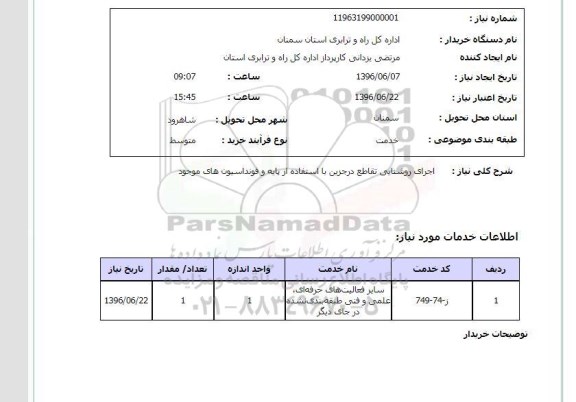استعلام اجرای روشنایی