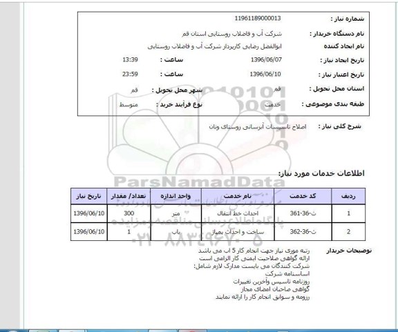 استعلام, استعلام اصلاح تاسیسات آبرسانی روستای ونان 96.6.7