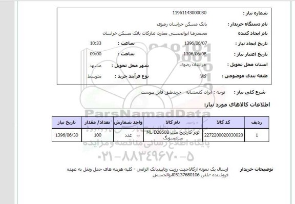 استعلام تونر کارتریج  96.6.7