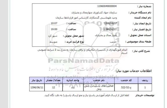استعلام انجام امور نگهداری از تاسیسات مکانیکی و برقی