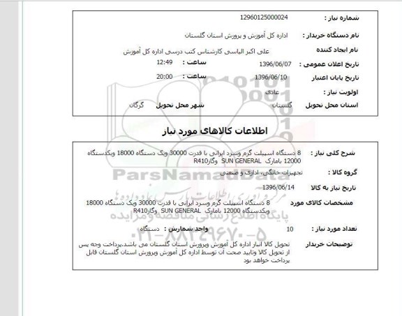 استعلام ,استعلام ۸ دستگاه اسپیلت 