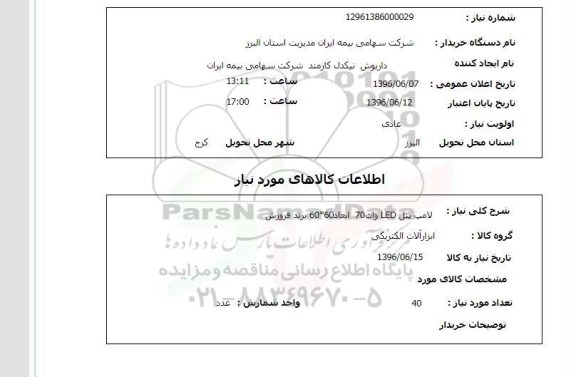 استعلام ,استعلام لامپ پنل