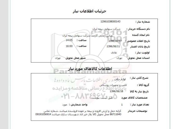 استعلام, استعلام لوازم برقی 