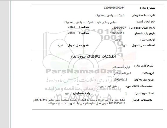 استعلام, استعلام لوازم تاسیساتی 